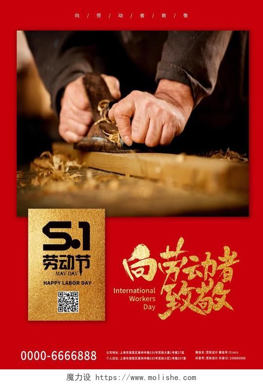 红色中国风向劳动者致敬木工劳动者宣传海报五一51劳动节